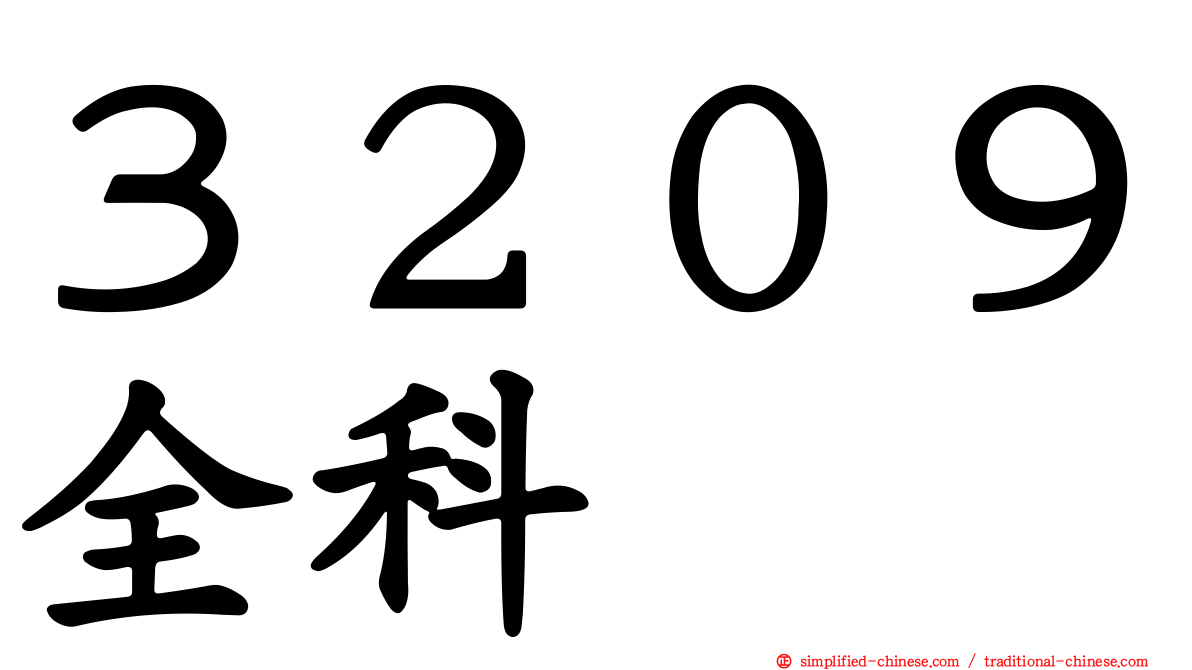 ３２０９全科