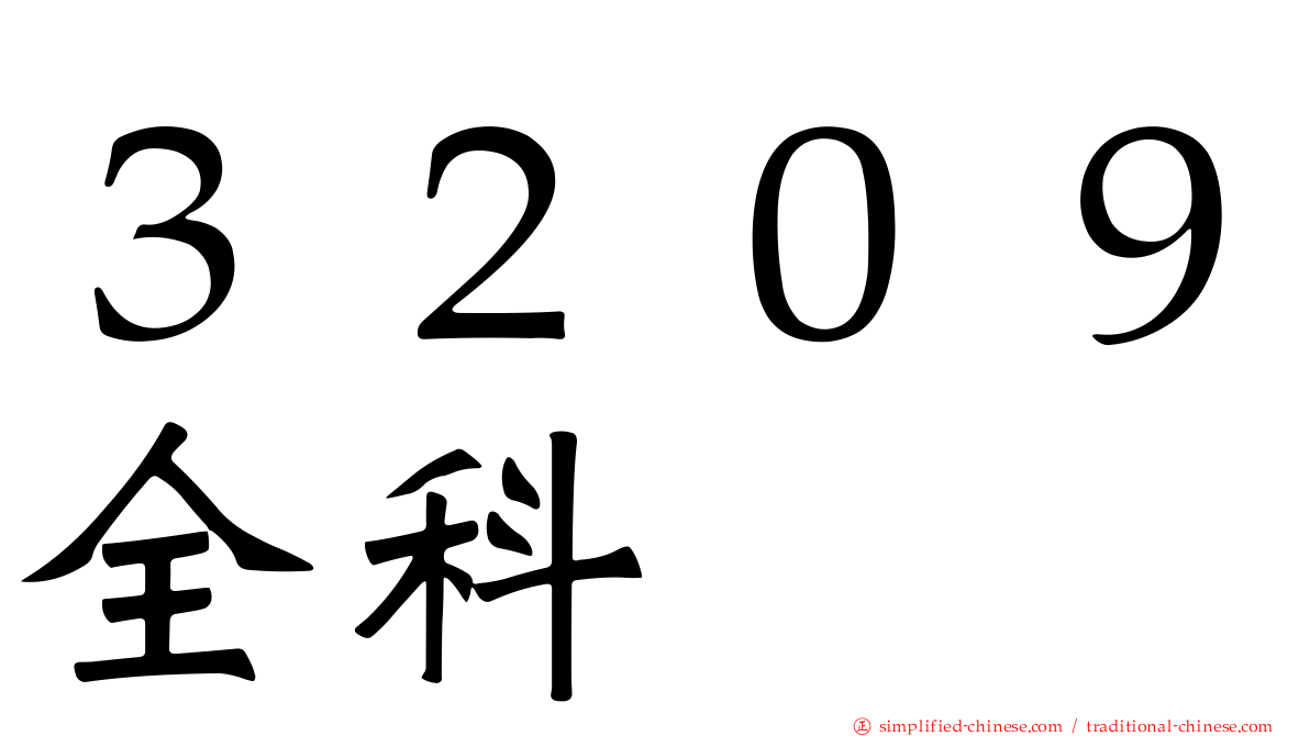 ３２０９全科