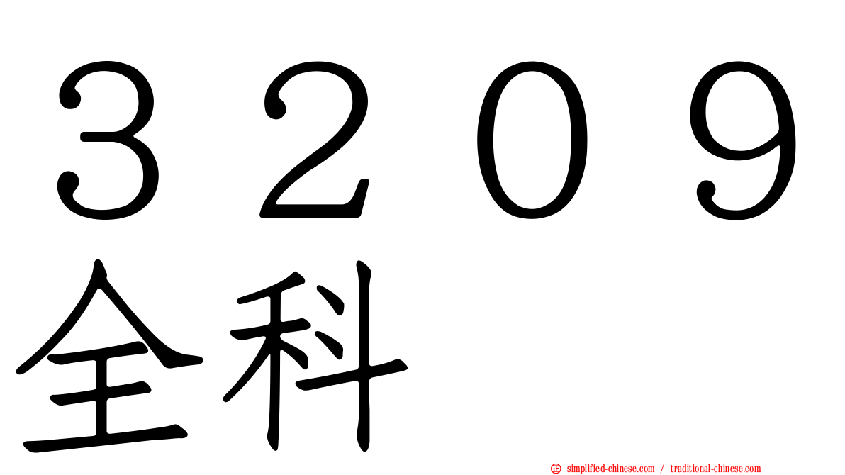 ３２０９全科