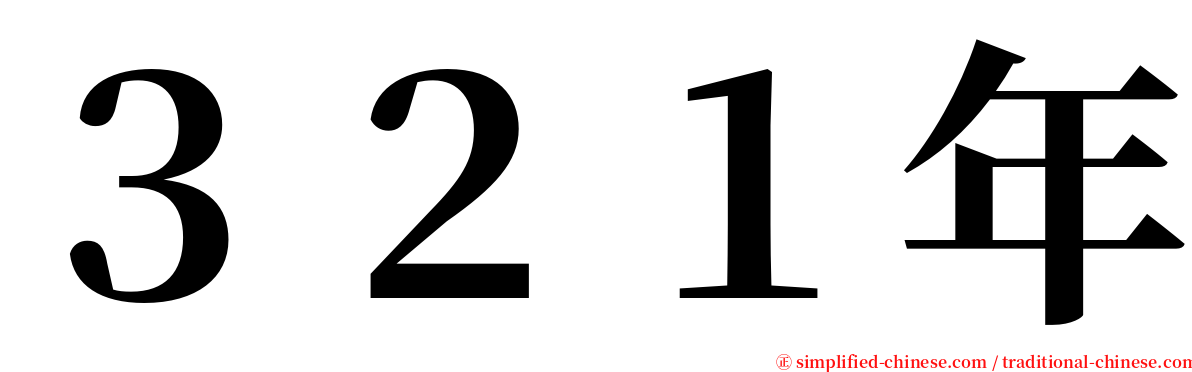 ３２１年 serif font