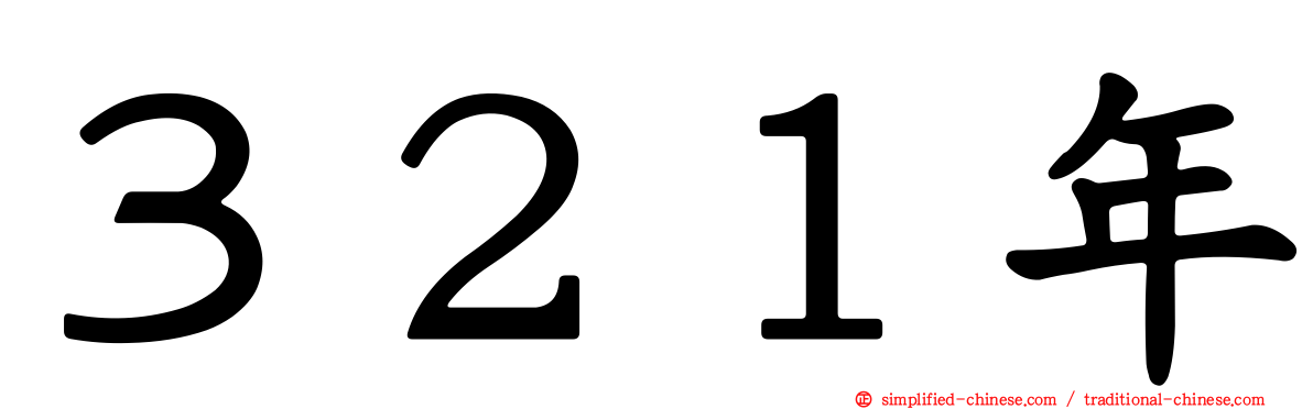３２１年