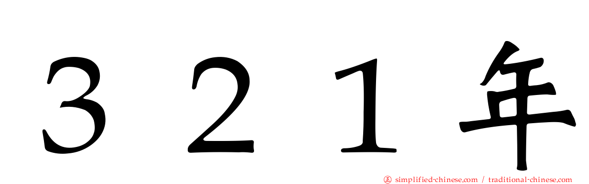 ３２１年