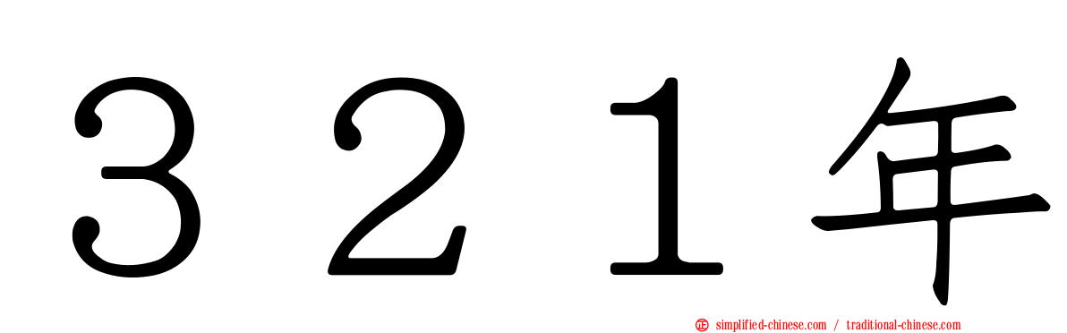 ３２１年