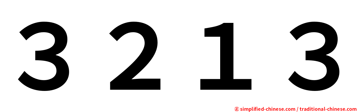３２１３