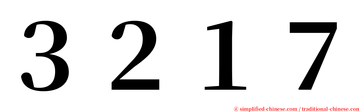 ３２１７ serif font