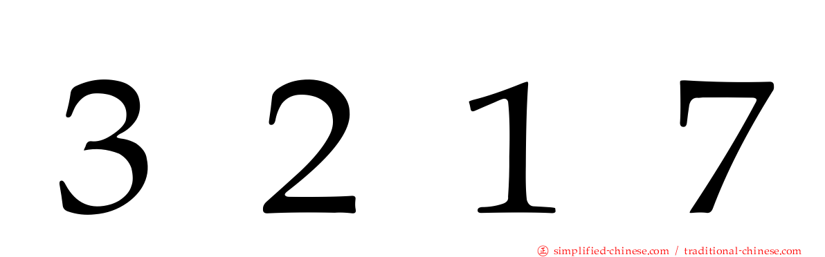 ３２１７