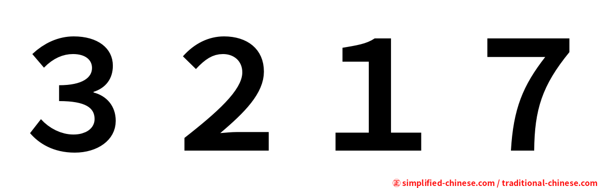 ３２１７