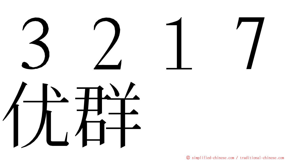 ３２１７优群 ming font