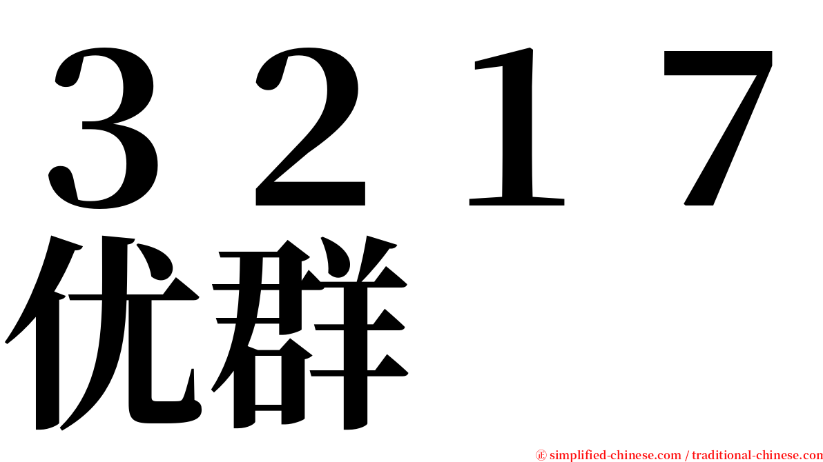 ３２１７优群 serif font