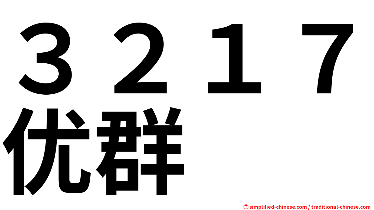 ３２１７优群