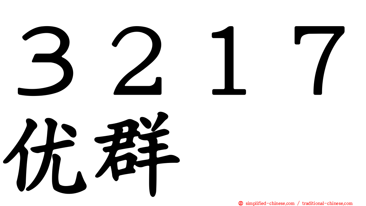 ３２１７优群