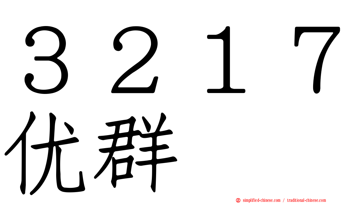 ３２１７优群