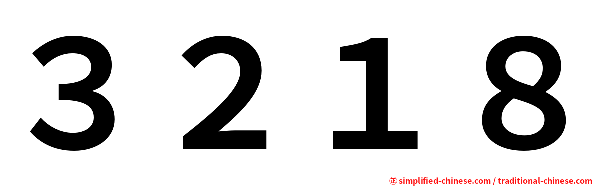 ３２１８