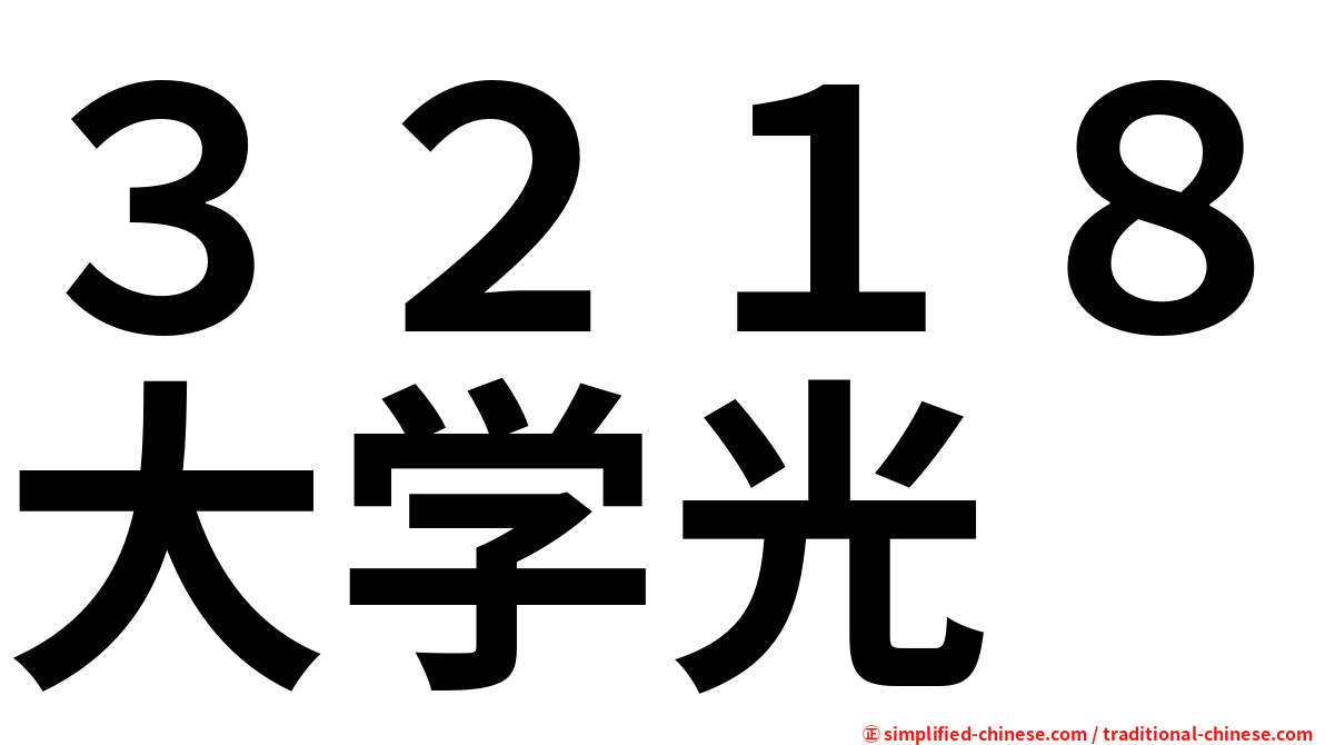 ３２１８大学光