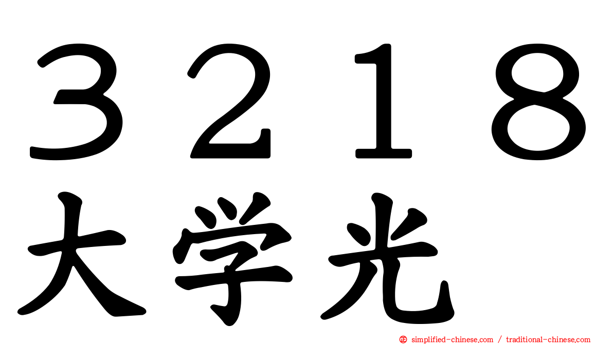 ３２１８大学光