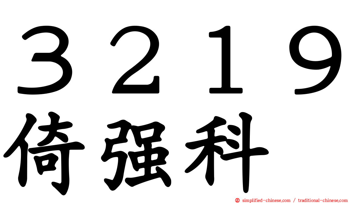 ３２１９倚强科
