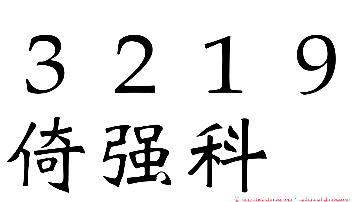 ３２１９倚强科