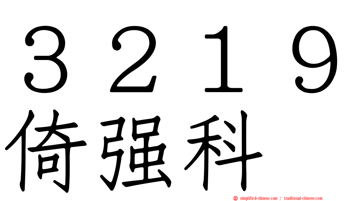 ３２１９倚强科