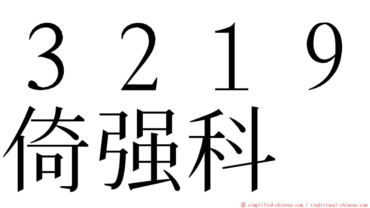 ３２１９倚强科 ming font