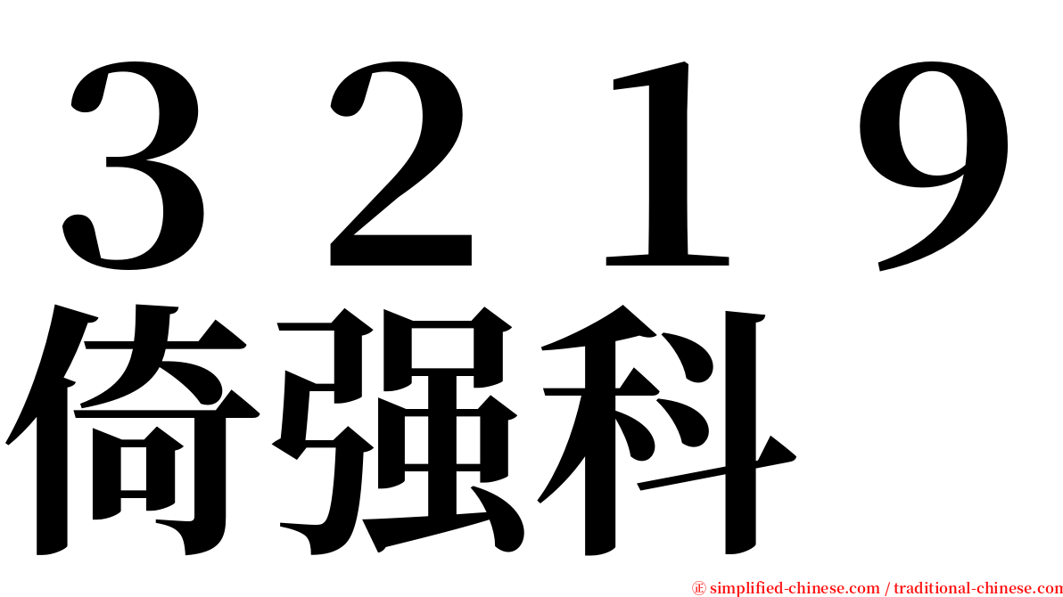 ３２１９倚强科 serif font