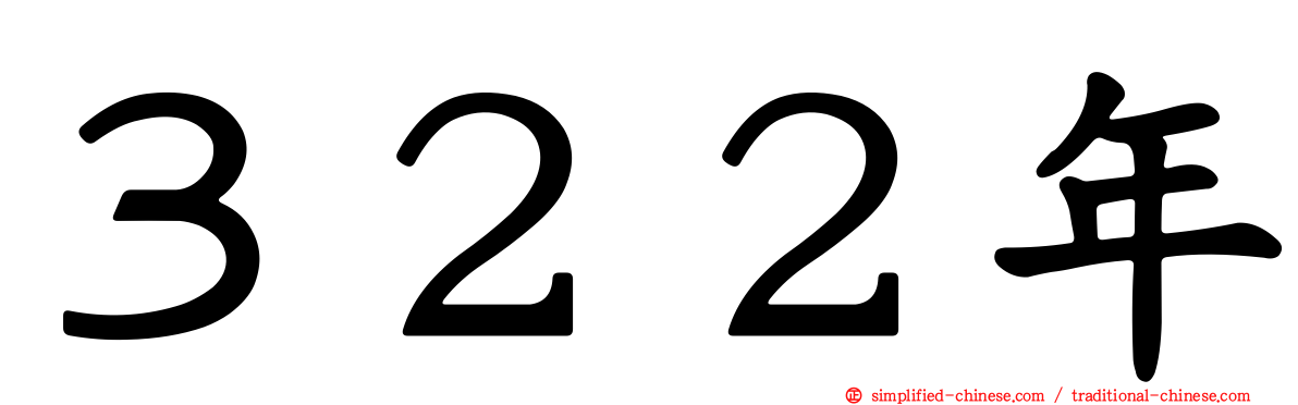 ３２２年