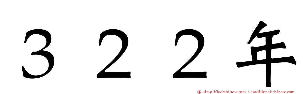 ３２２年