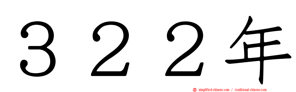 ３２２年