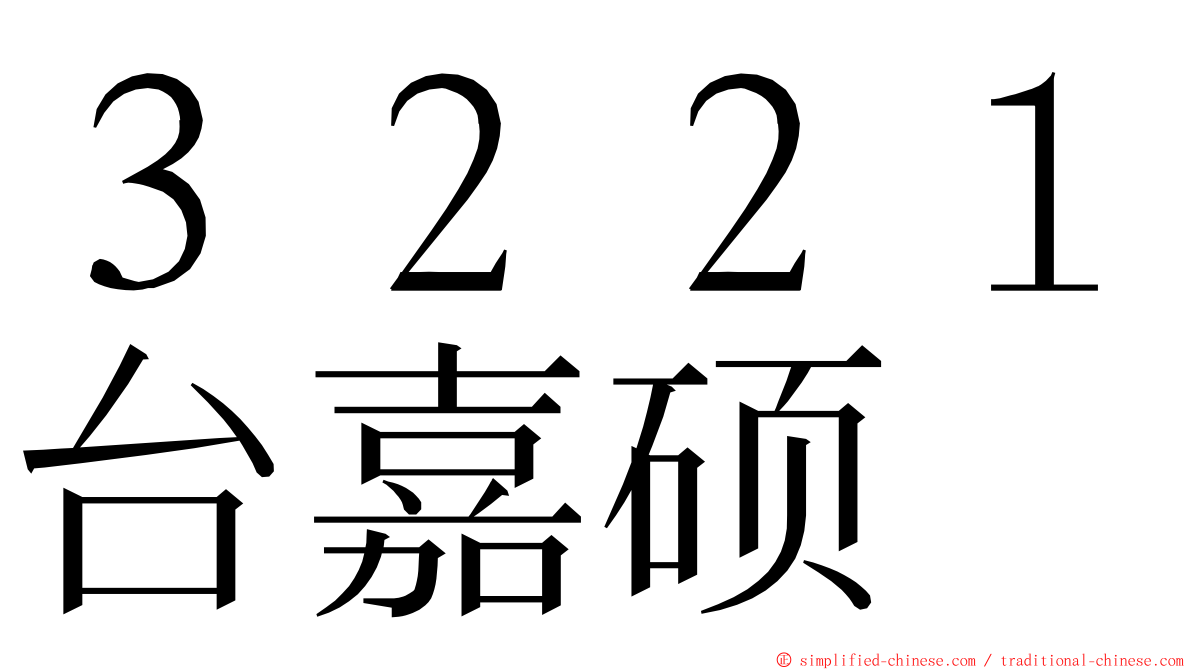 ３２２１台嘉硕 ming font