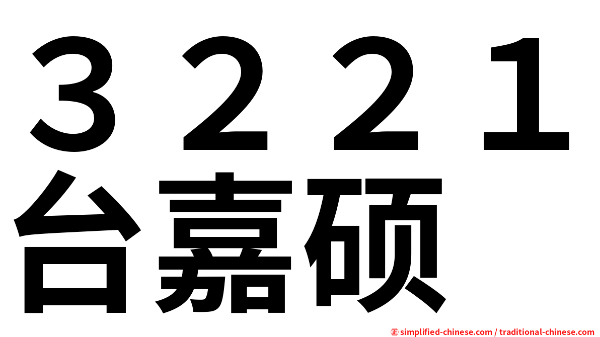 ３２２１台嘉硕