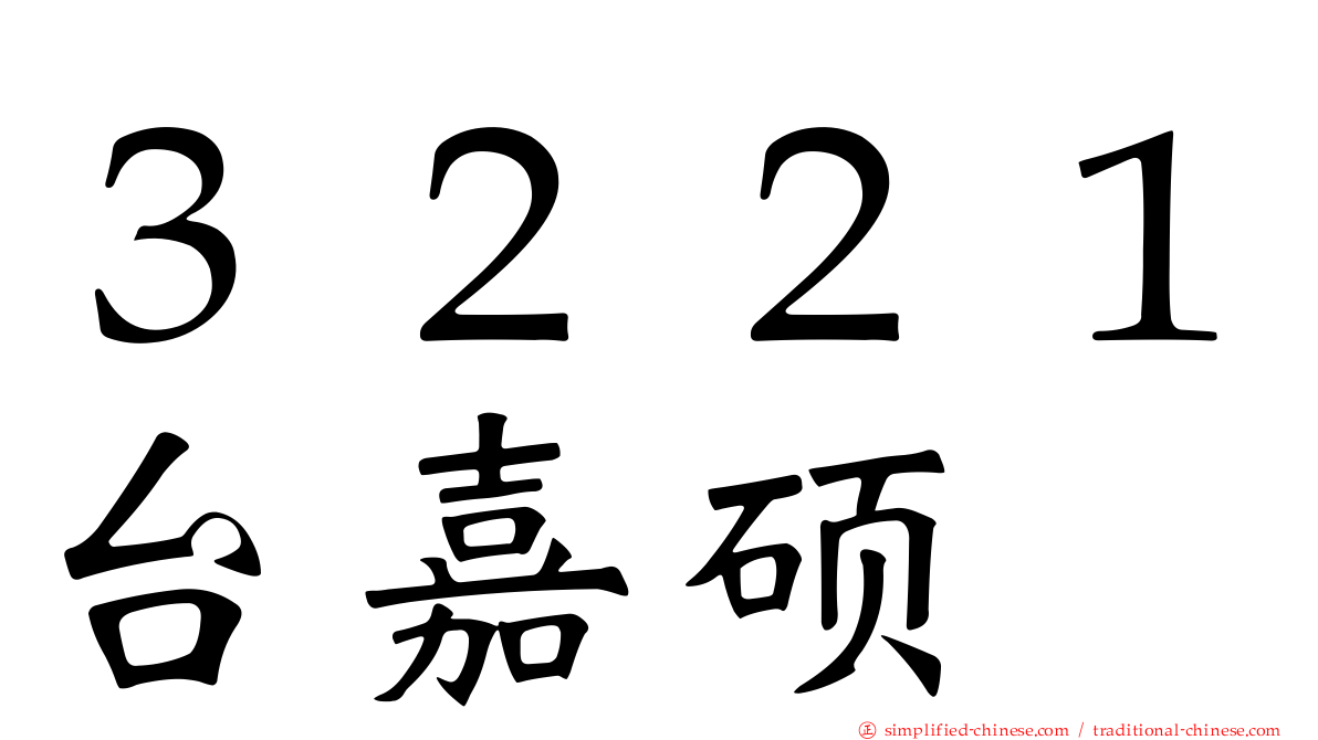 ３２２１台嘉硕