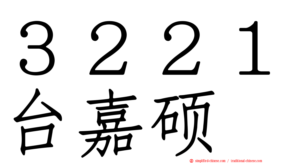 ３２２１台嘉硕