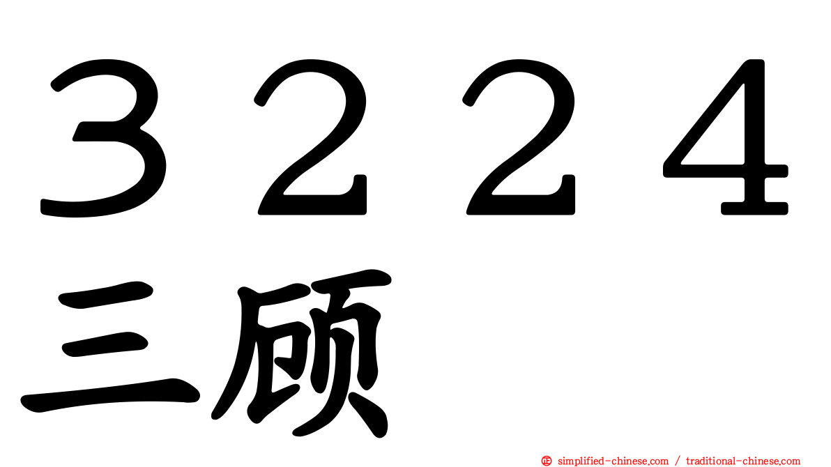 ３２２４三顾