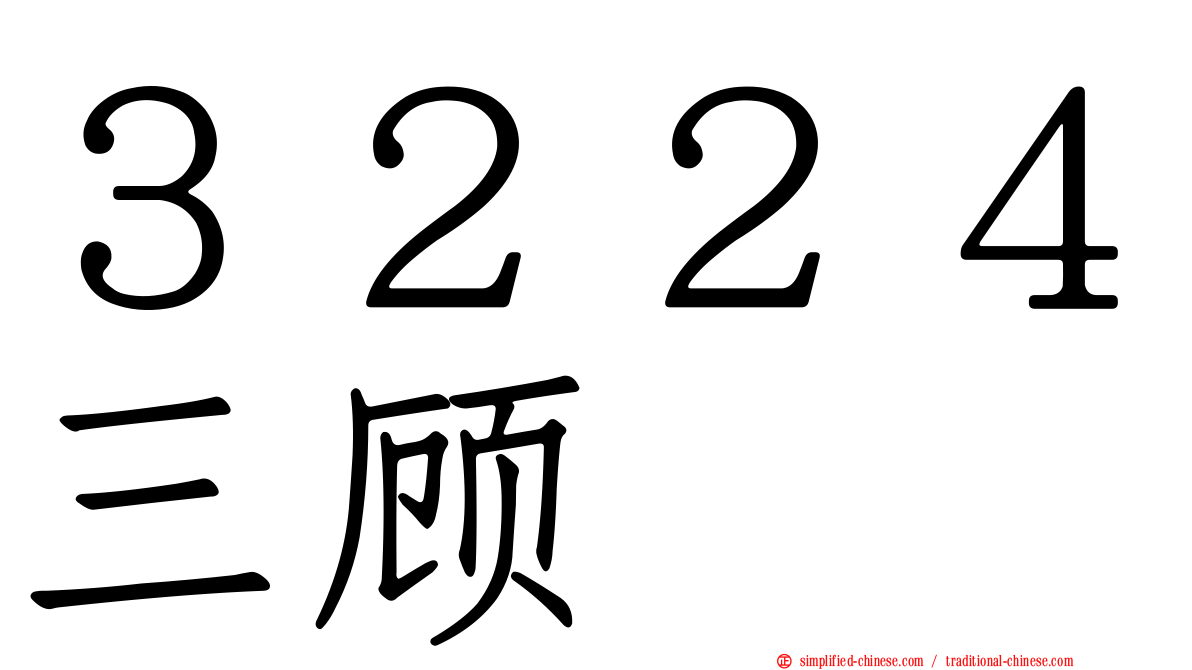 ３２２４三顾