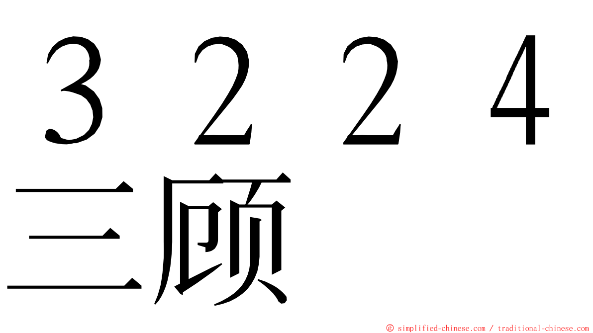 ３２２４三顾 ming font
