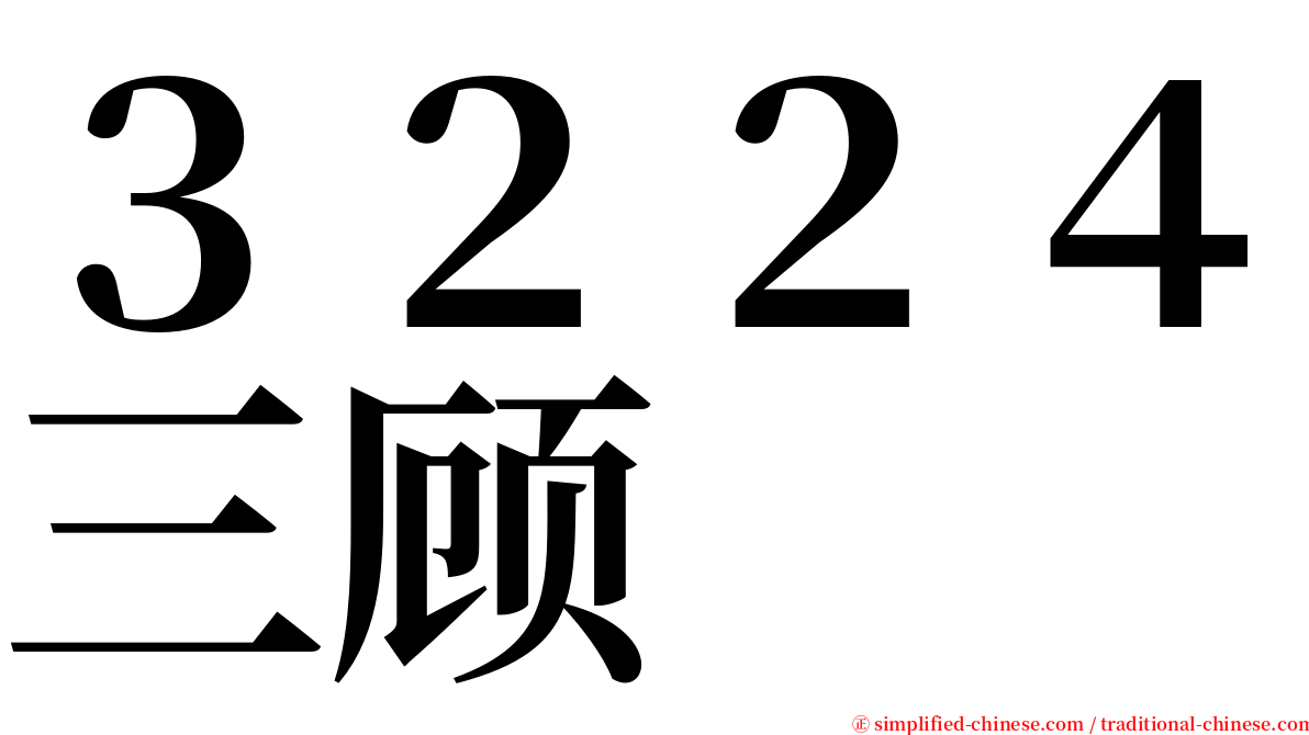 ３２２４三顾 serif font