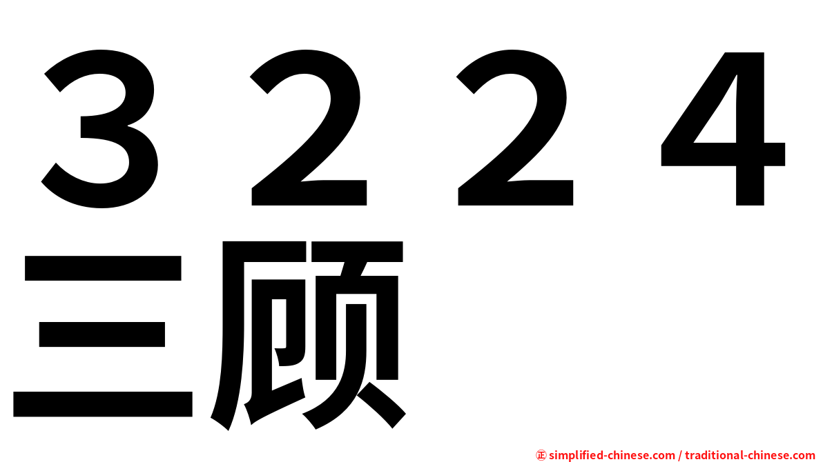 ３２２４三顾