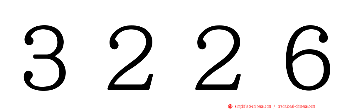３２２６