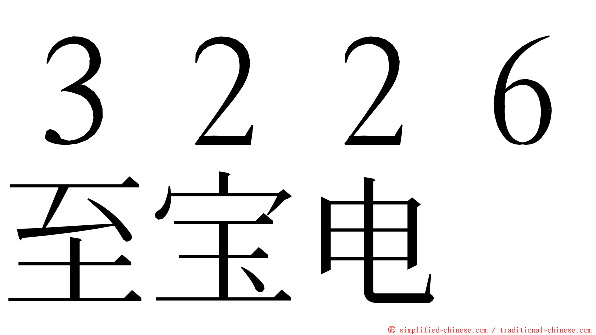 ３２２６至宝电 ming font