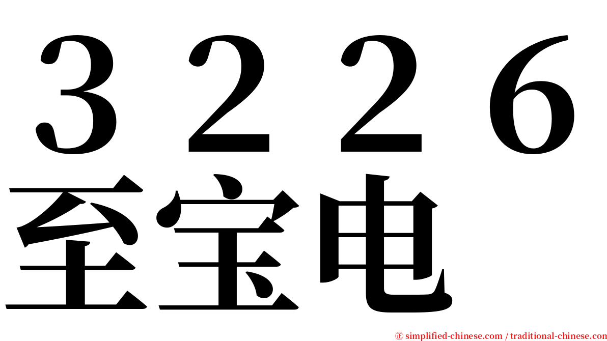 ３２２６至宝电 serif font
