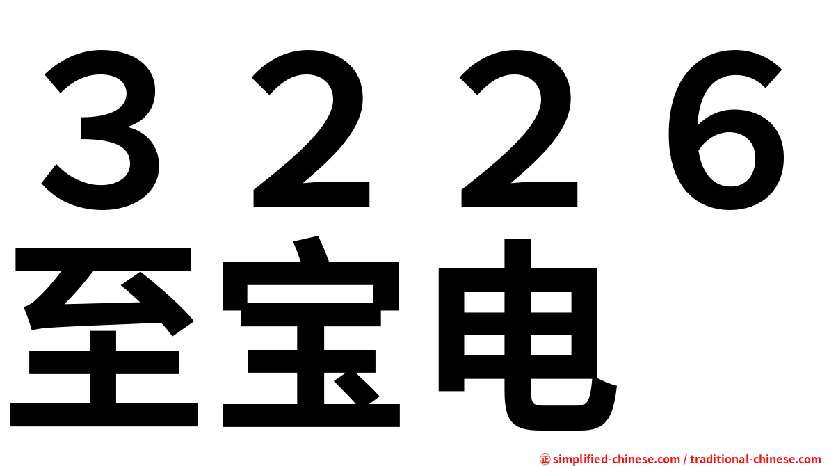 ３２２６至宝电