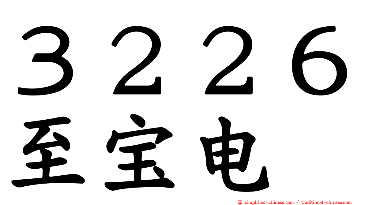 ３２２６至宝电