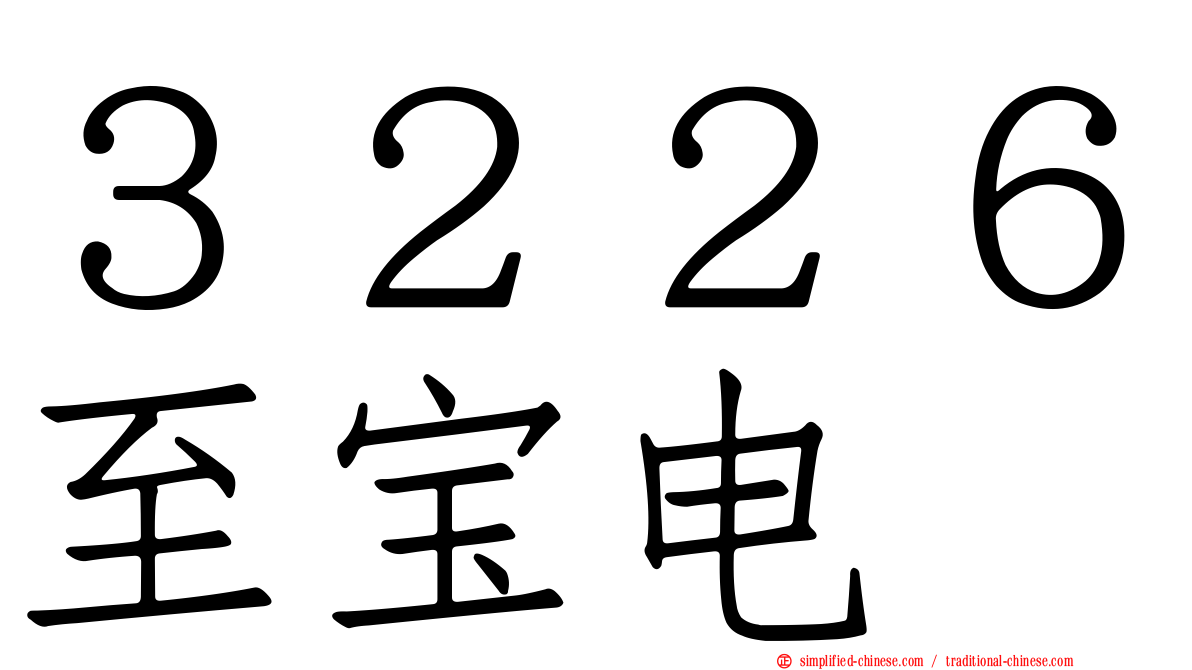 ３２２６至宝电