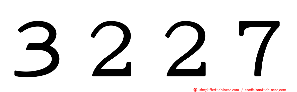３２２７