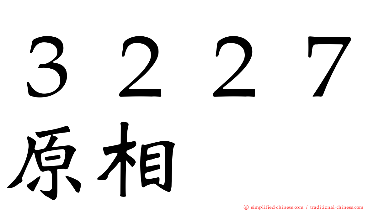 ３２２７原相