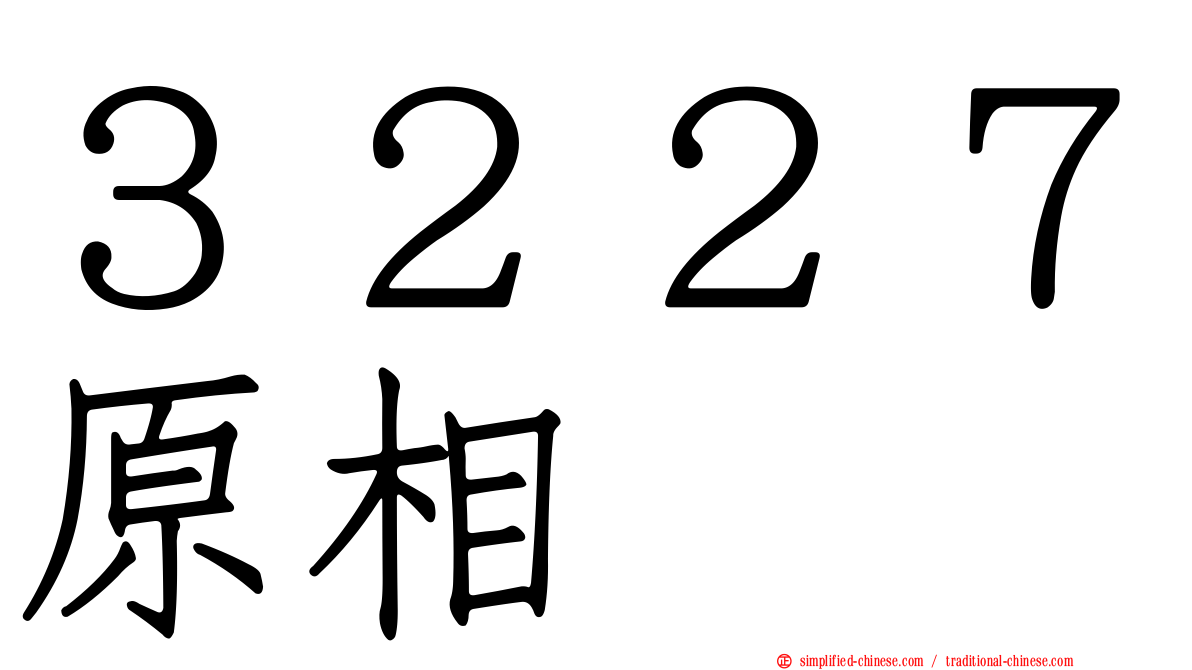 ３２２７原相