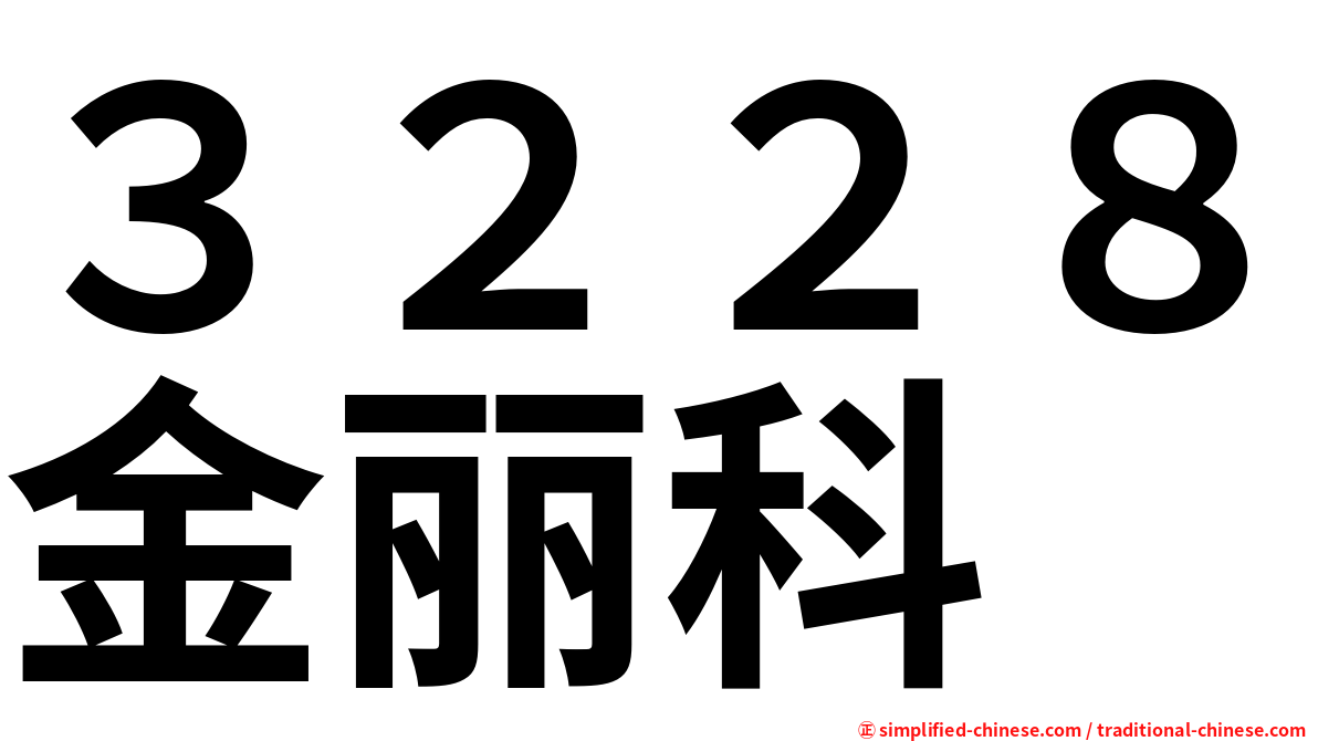 ３２２８金丽科