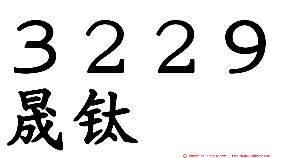 ３２２９晟钛