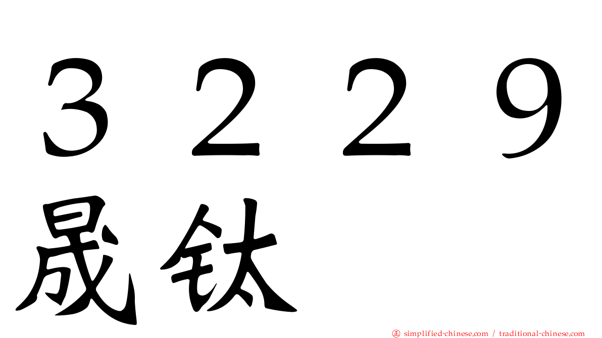 ３２２９晟钛