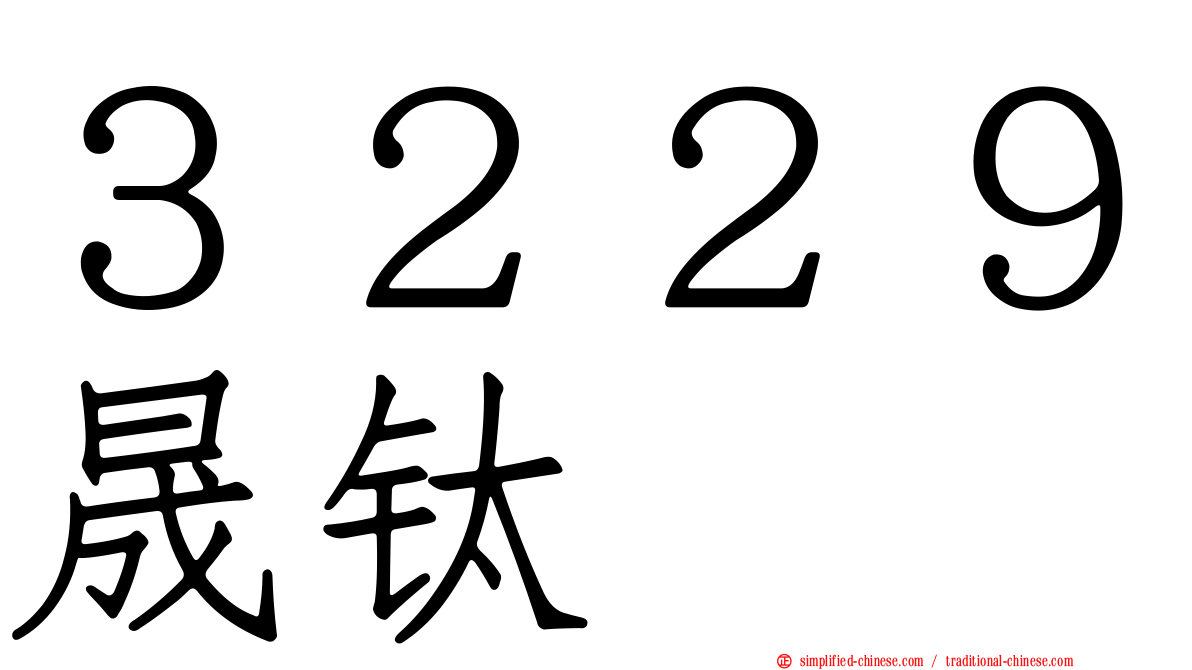 ３２２９晟钛