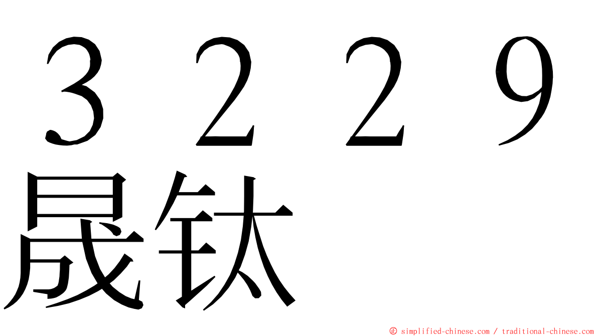 ３２２９晟钛 ming font